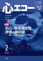 2026年2月号<br>右心・肺高血圧症評価の最前線のカバー写真