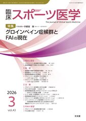 2026年3月号<br>グロインペイン症候群とFAIの現在のカバー写真
