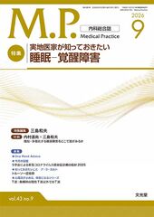 2026年9月号<br>実地医家が知っておきたい睡眠-覚醒障害のカバー写真