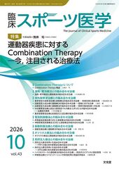 2026年10月号<br>運動器疾患に対するCombinatio…のカバー写真