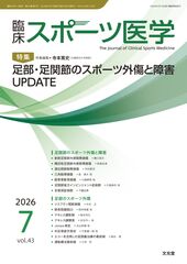 2026年7月号<br>足部・足関節のスポーツ外傷と障害 UP…のカバー写真
