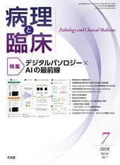2026年7月号<br>デジタルパソロジー×AIの最前線のカバー写真