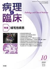 2026年10月号<br>絨毛性疾患のカバー写真