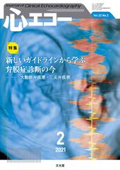 心エコー　文光堂2021年4月〜12月まとめ売り