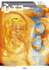 心エコー　文光堂2021年4月〜12月まとめ売り