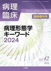 病理と臨床 | 株式会社文光堂