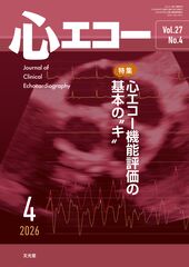 2026年4月号<br>心エコー機能評価の 基本の“キ”のカバー写真