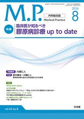 2026年8月号<br>臨床医が知るべき膠原病診療 up to…のカバー写真