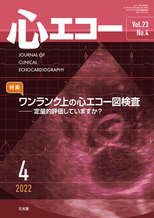 心エコー 雑誌案内 年間購読 株式会社文光堂