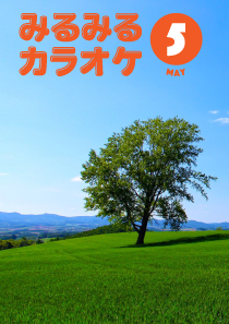 歌本202605