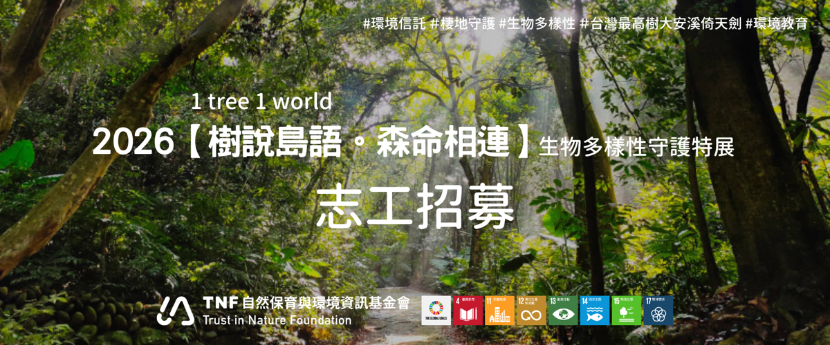 【自然環資】《樹說島語。森命相連》特展志工招募