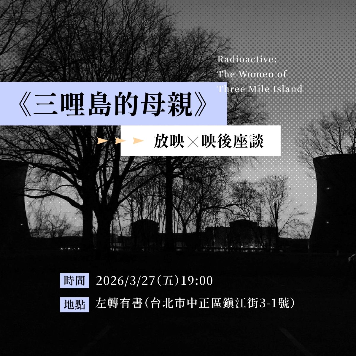 【綠盟】三浬島核災47週年前夕《三哩島的母親》紀錄片放映及映後座談