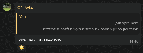 צילום מסך של הודעה מאת אופיר אביעוז (Ofir Avioz) בתשובה לסרטון המציג פיתוח טכנולוגי: "סתיו עבודה מדהימה שאפו" עם אימוג'י כוכב. ההודעה נשלחה בתגובה לטקסט: "בוסט בוקר אור, הכנתי כאן סרטון שמסכם את הפיתוח שעשינו להפניות למודדים..."