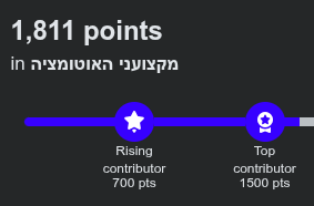 צילום מסך המציג מד התקדמות וצבירת ניקוד של סתיו גפן בקהילת "מקצועני האוטומציה". בתמונה מופיע הניקוד "1,811 points" המציב אותו ברמת "Top contributor" (מעל הרף של 1,500 נקודות)