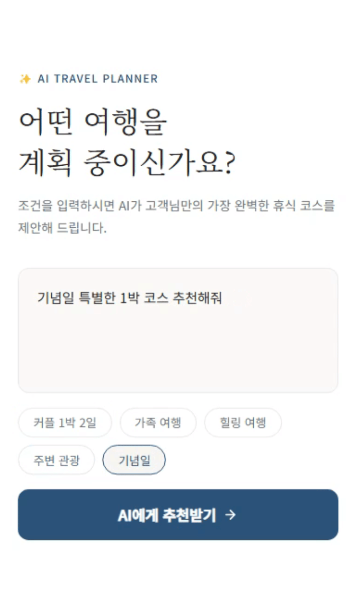AI 여행 플래너 데모 화면
