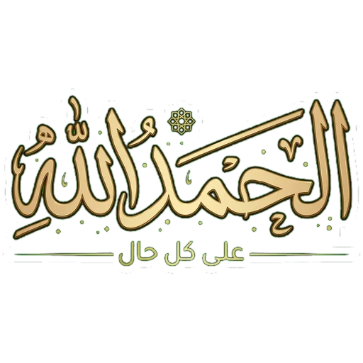 Alhamdulillah always