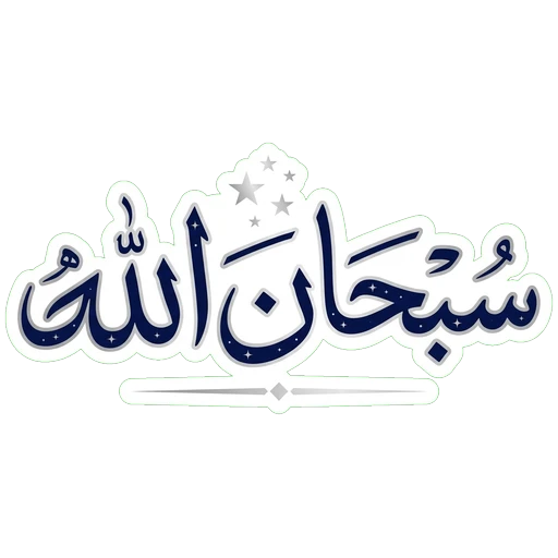 SubhanAllah