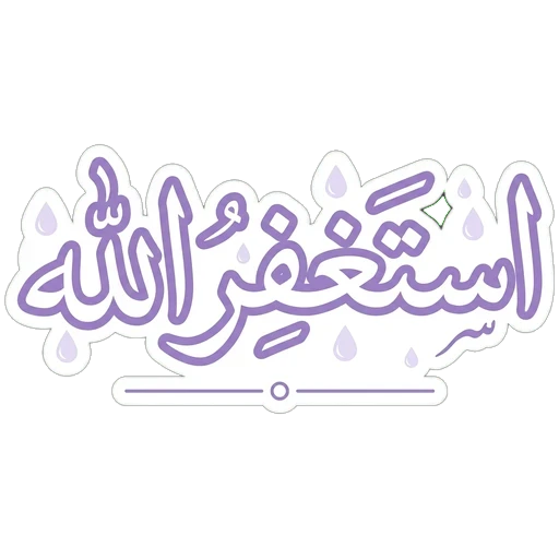 Astaghfirullah
