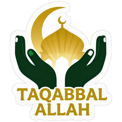 تقبل الله