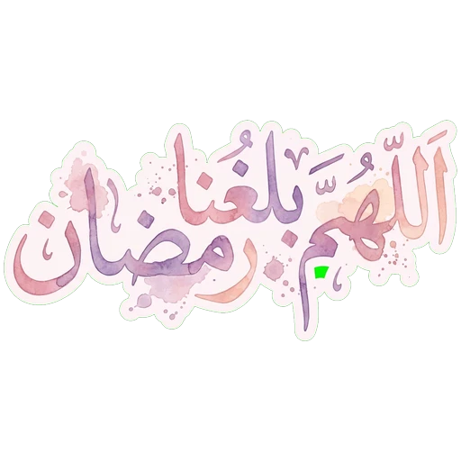 May We Reach Ramadan