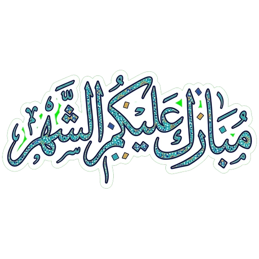 Blessed Month Upon You