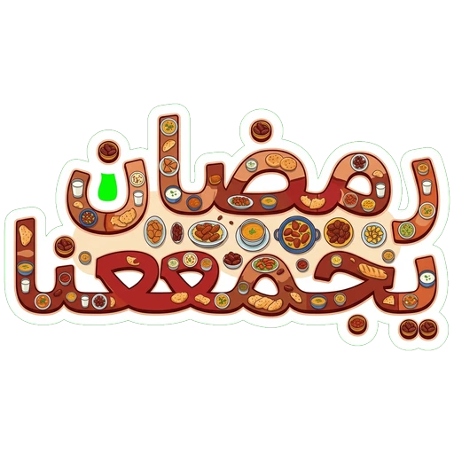 Ramadan Brings Us Together