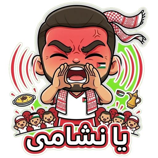 يا نشامى!