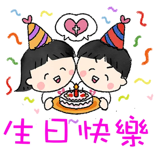 71+ 图片 生日 快樂 新的 33 Happy Birthday 生日快樂祝福V2 我愛主耶穌I love Jesus - Download Stickers from Sigstick