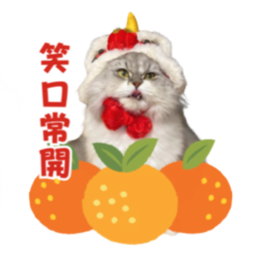 賀年貓Sticker - Download Stickers from Sigstick