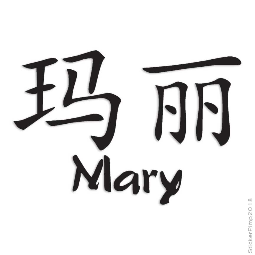 Chinese Symbol Mary Name, Vinyl Decal Sticker, Multiple Colors & Sizes #2108