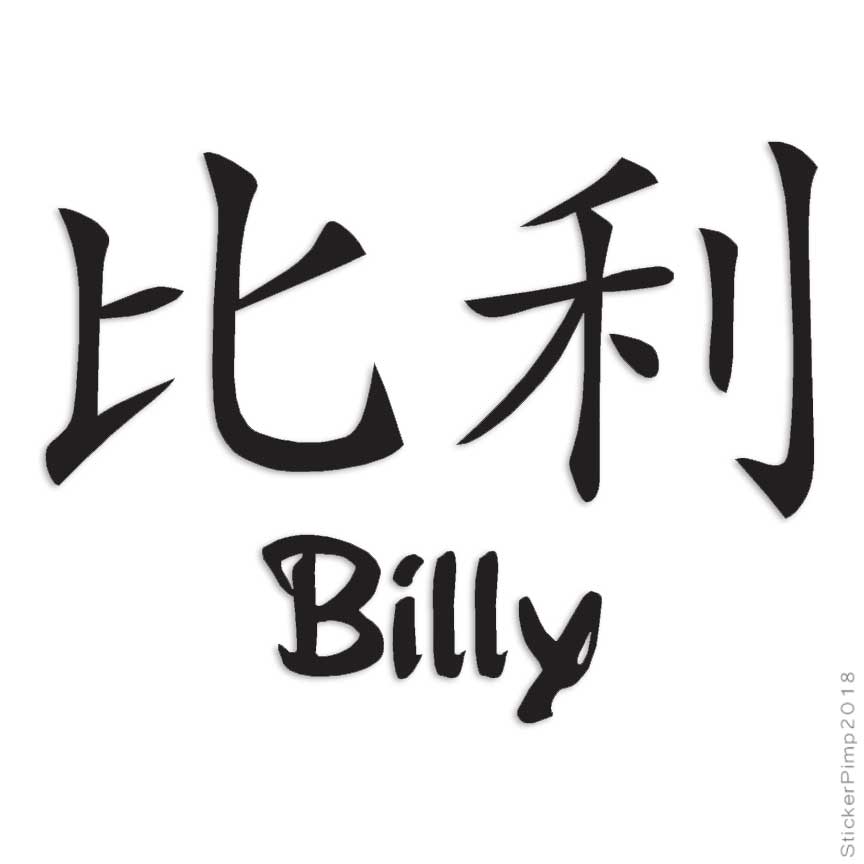 Chinese Symbol Billy Name, Vinyl Decal Sticker, Multiple Colors & Sizes #2152