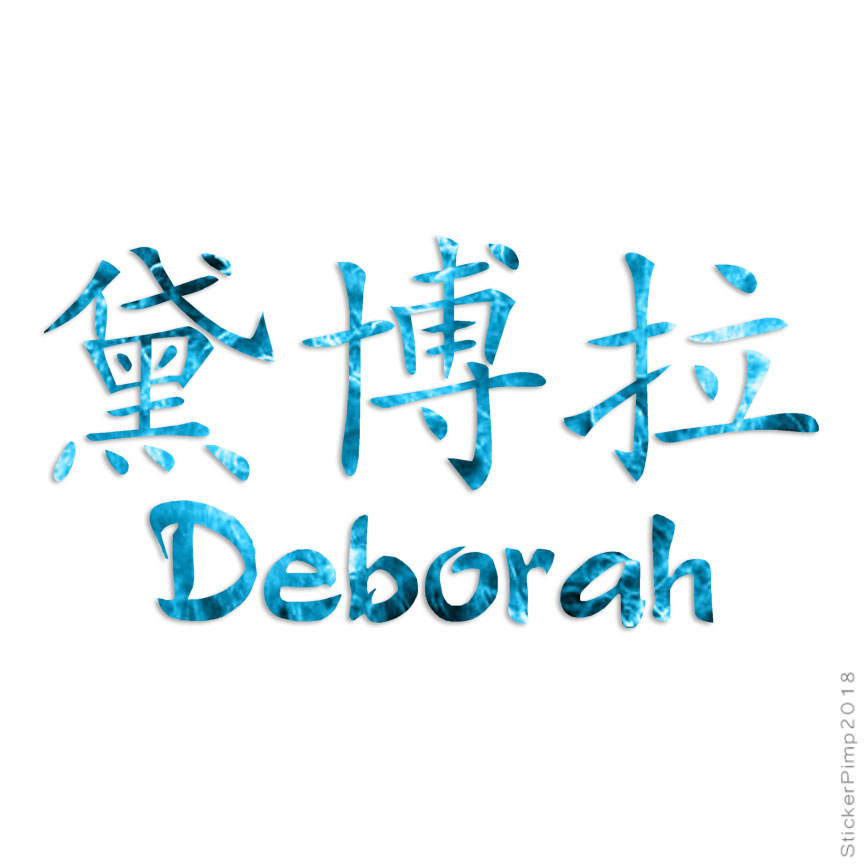 Chinese Symbol Deborah Name, Vinyl Decal Sticker, 40 Patterns & 3 Sizes, #2053