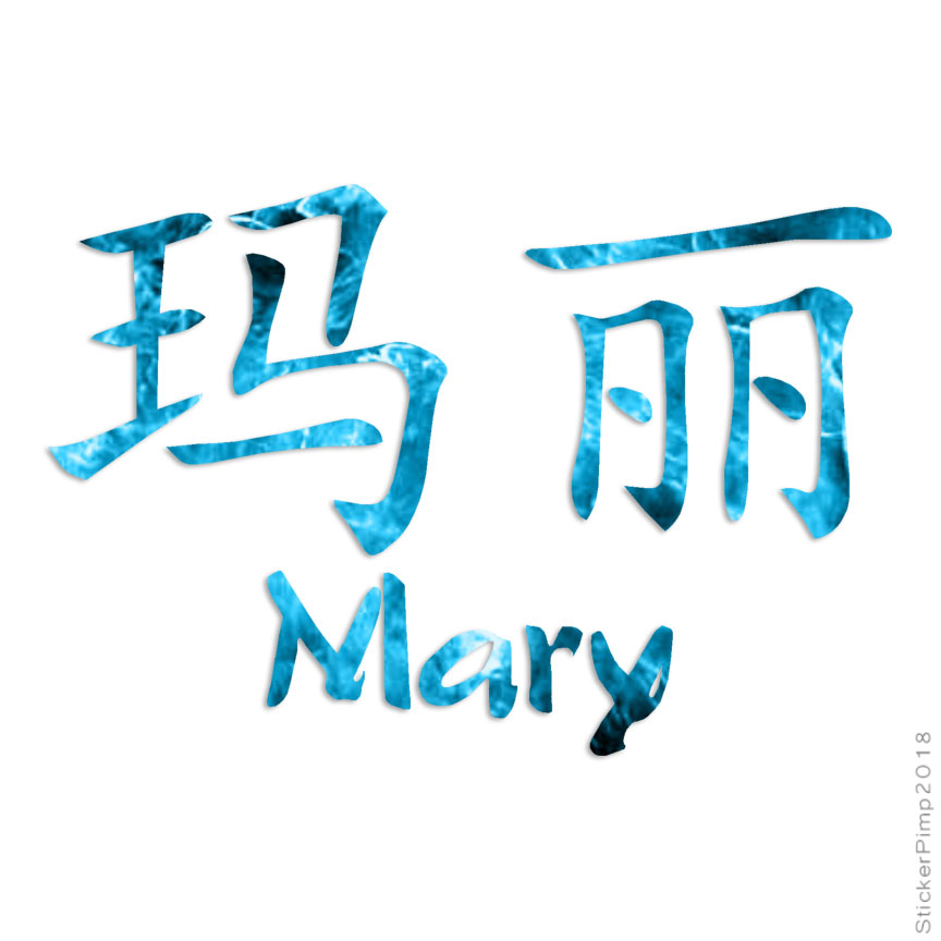 Chinese Symbol Mary Name, Vinyl Decal Sticker, 40 Patterns & 3 Sizes, #2108