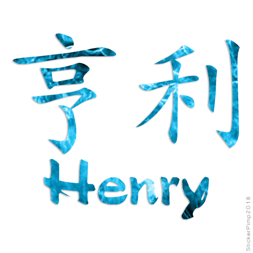 Chinese Symbol Henry Name, Vinyl Decal Sticker, 40 Patterns & 3 Sizes, #2178
