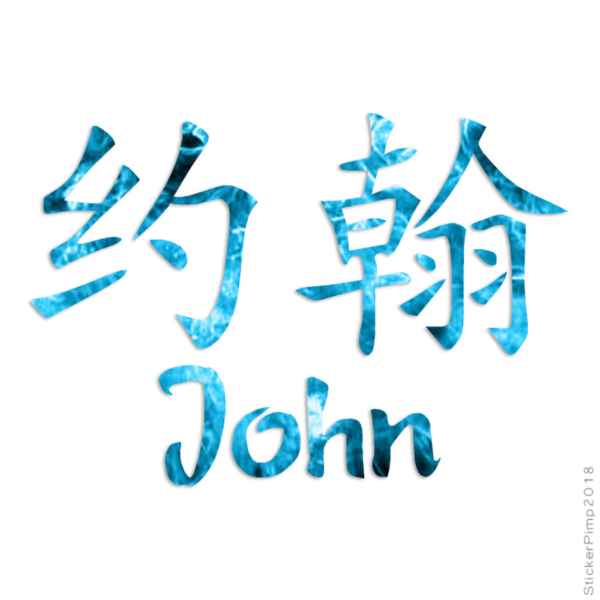 Chinese Symbol John Name Decal Sticker Choose Pattern Size #2190 