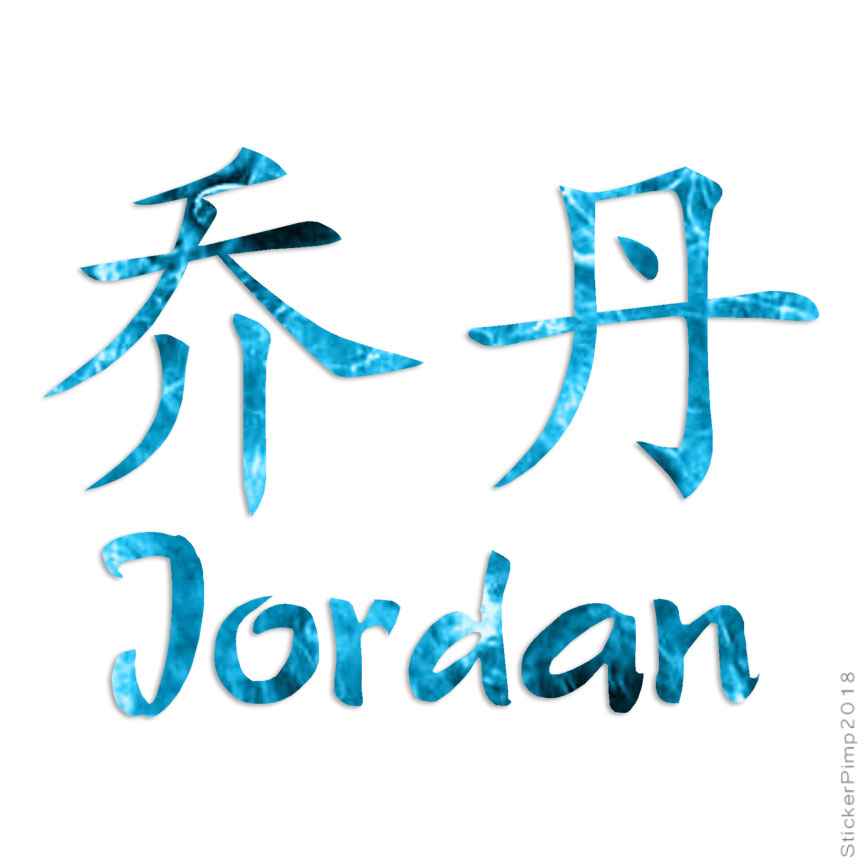Chinese Symbol Jordan Name, Vinyl Decal Sticker, 40 Patterns & 3 Sizes, #2193
