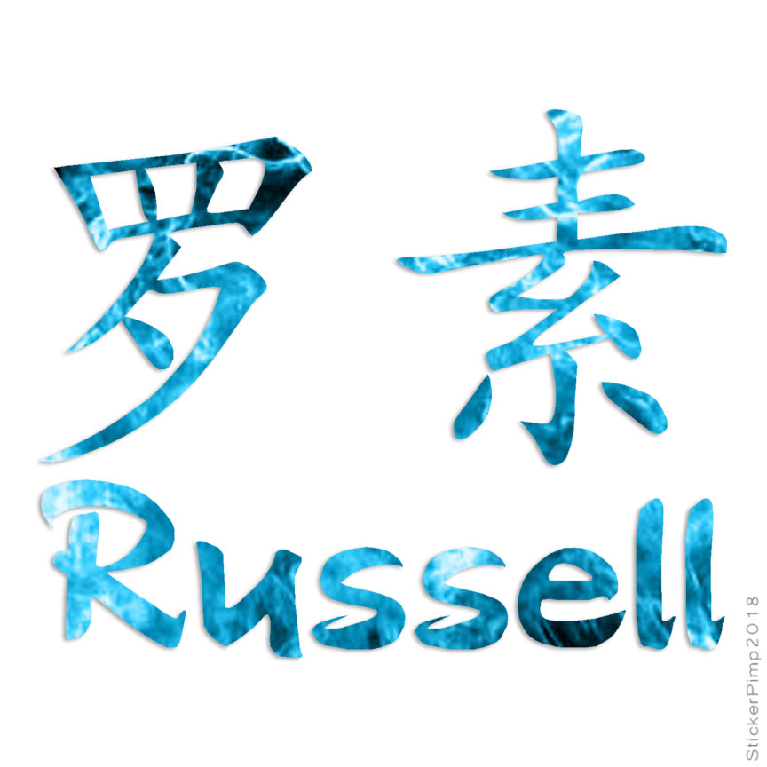 Chinese Symbol Russell Name, Vinyl Decal Sticker, 40 Patterns & 3 Sizes, #2223