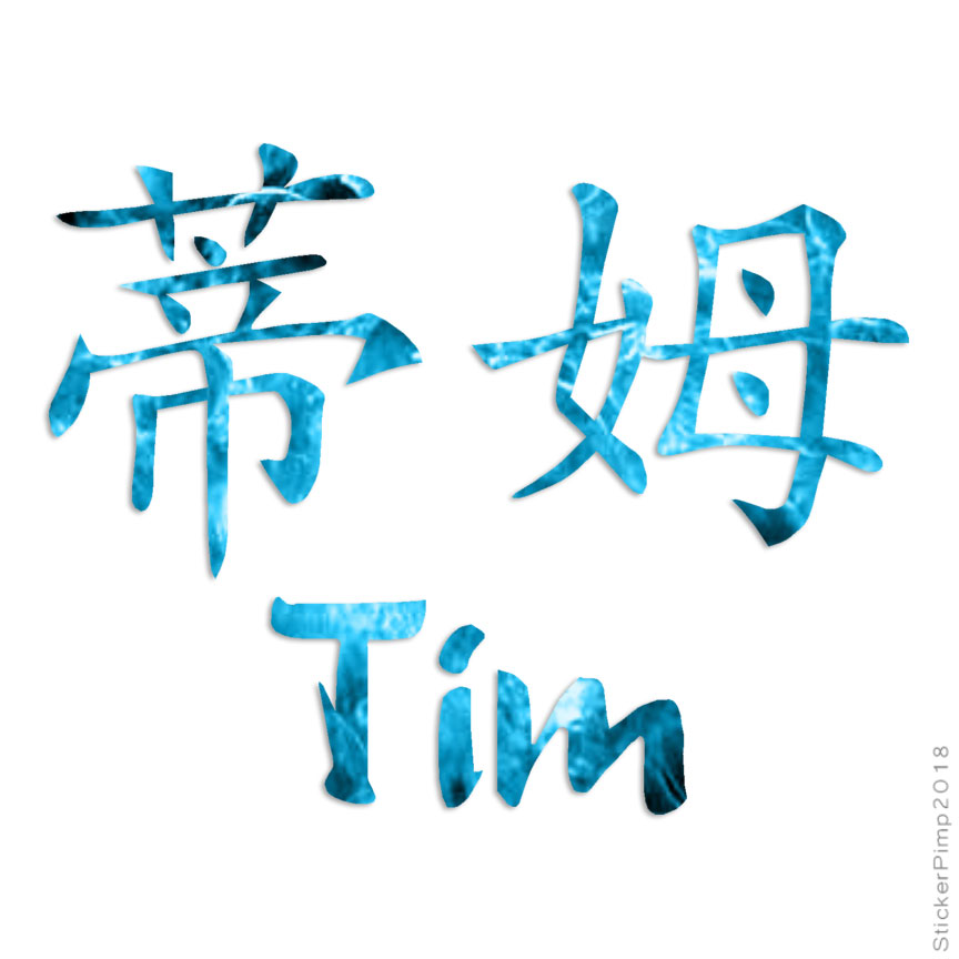 Chinese Symbol Tim Name, Vinyl Decal Sticker, 40 Patterns & 3 Sizes, #2232