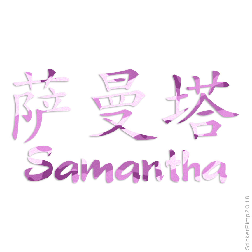 Taille #2122 Chinese Samantha Nom Decal Autocollant Choisir Couleur