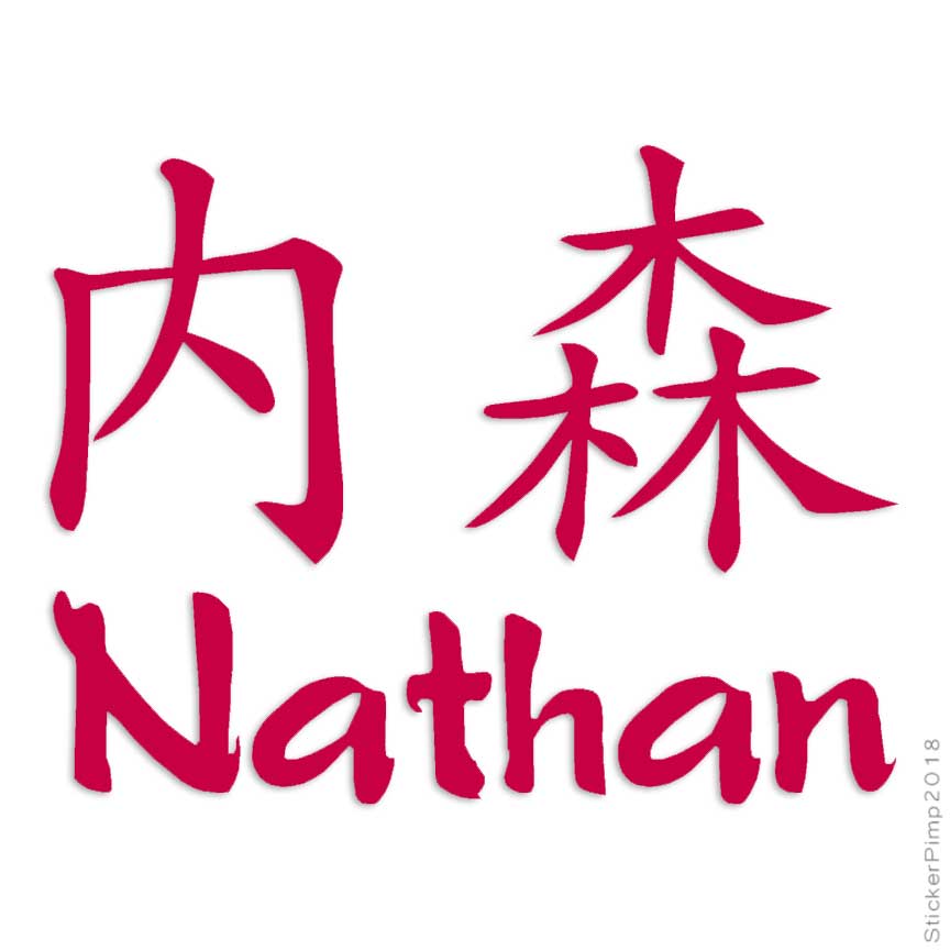 miniatura 6  - Símbolo chino Nathan nombre Decal Sticker ELIGE COLOR + tamaño #2209