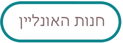 חנות האונליין של סטון השרון