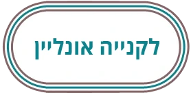 חנות האונליין של סטון השרון