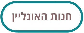חנות האונליין של סטון השרון