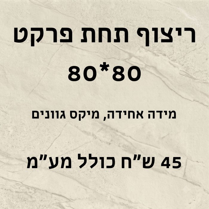 ריצוף תחת פרקט 80*80