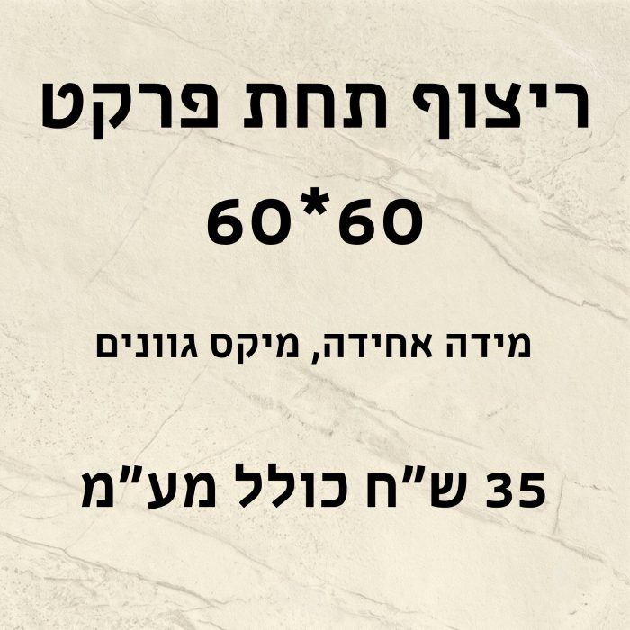 ריצוף תחת פרקט 60*60