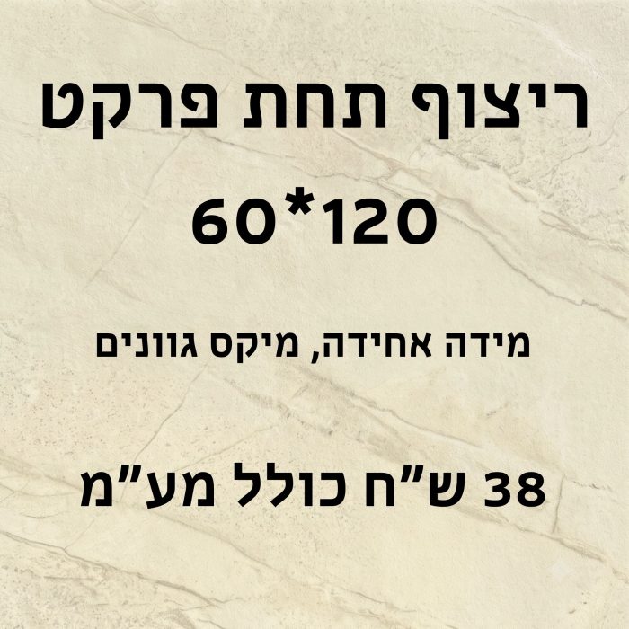 ריצוף תחת פרקט 60*120