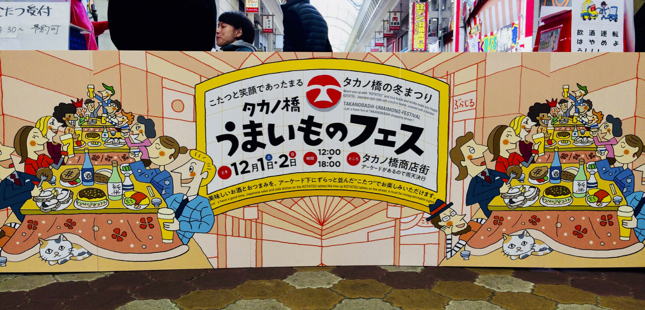 パパママきんちゃいお祭りフェスタ♪中国地方初！お外でコタツ〜タカノ