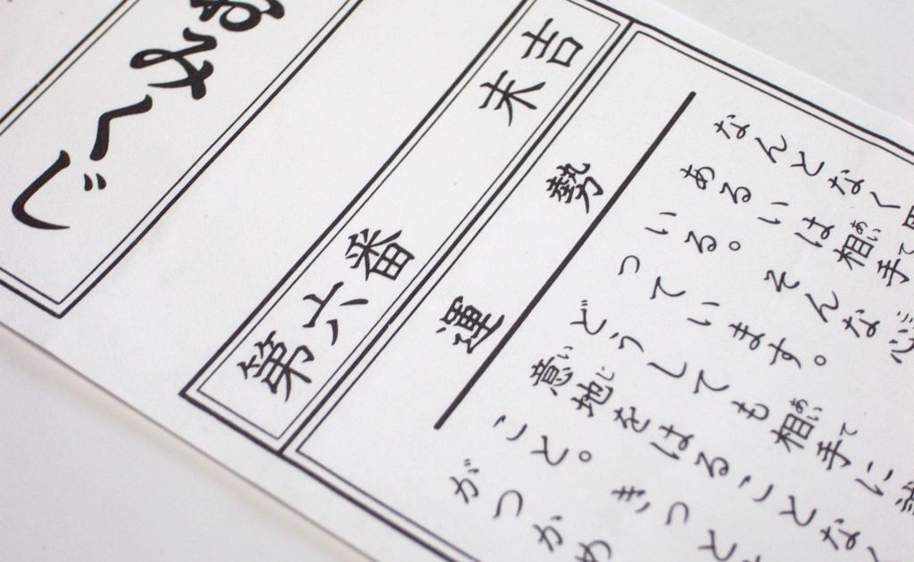 おみくじの運勢の順番は 凶が出たらどうしたらいいの オマツリジャパン 毎日 祭日