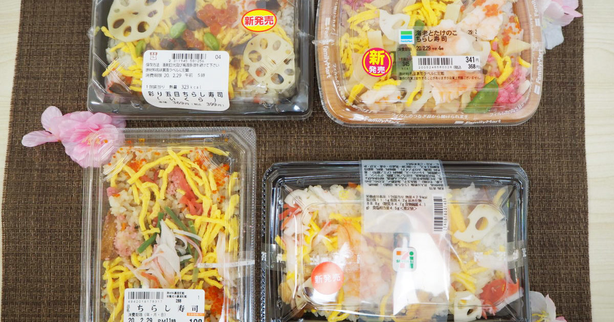 ちらし寿司が美味しいコンビニは セブン ローソン ファミマのちらし寿司を実食 オマツリジャパン 毎日 祭日