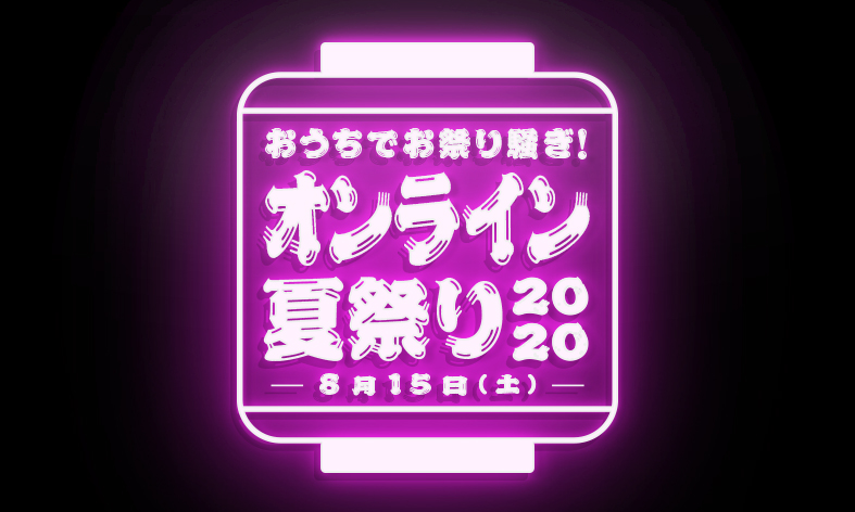 おうちでお祭り騒ぎ オンライン夏祭り2020 開催決定 協賛企業募集のお知らせ 株式会社オマツリジャパン 企業情報